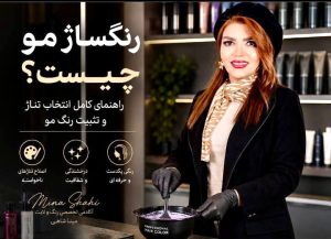 رنگساژ مو چیست