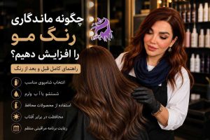 چگونه ماندگاری رنگ مو را افزایش دهیم