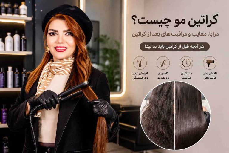 کراتین مو چیست؟